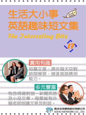 cover image of 生活大小事 英語趣味短文集17 / The Interesting Bits 17